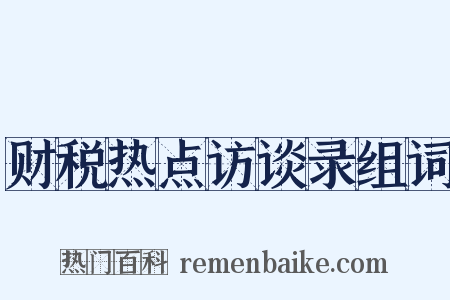 财税热点访谈录组词是什么意思的图片